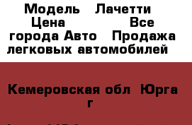  › Модель ­ Лачетти › Цена ­ 100 000 - Все города Авто » Продажа легковых автомобилей   . Кемеровская обл.,Юрга г.